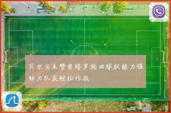 贝尔戈米赞劳塔罗抢回球权能力强助力队友轻松作战