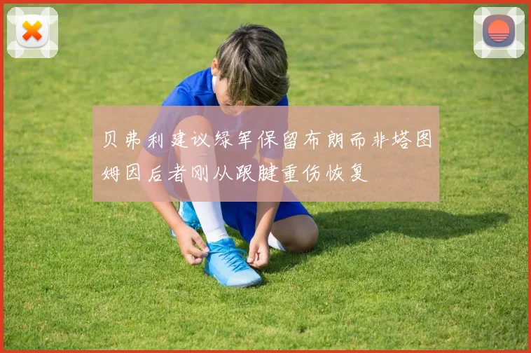 贝弗利建议绿军保留布朗而非塔图姆因后者刚从跟腱重伤恢复