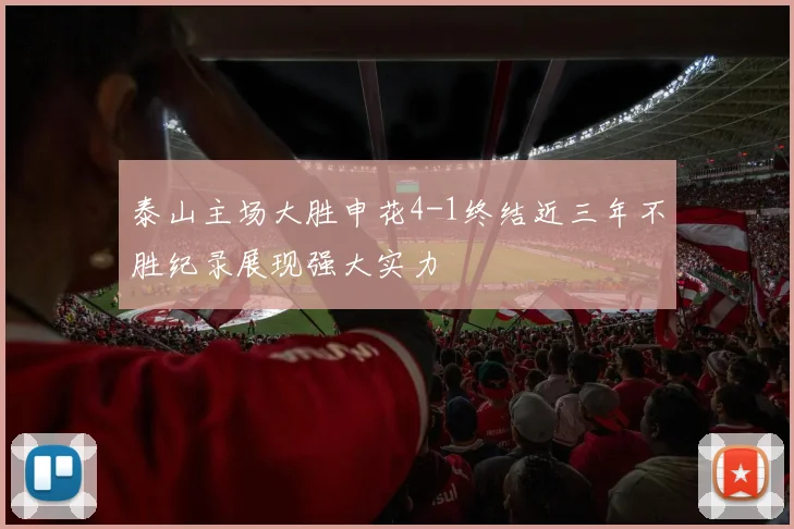 泰山主场大胜申花4-1终结近三年不胜纪录展现强大实力