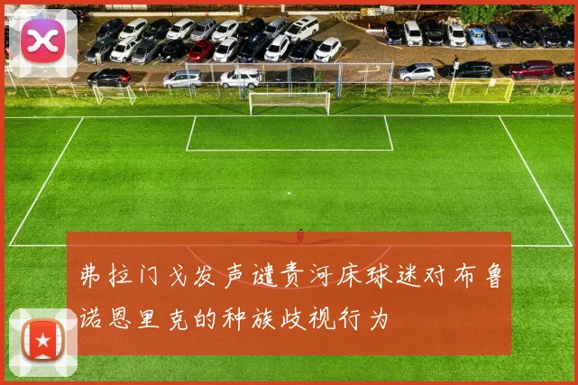 弗拉门戈发声谴责河床球迷对布鲁诺恩里克的种族歧视行为
