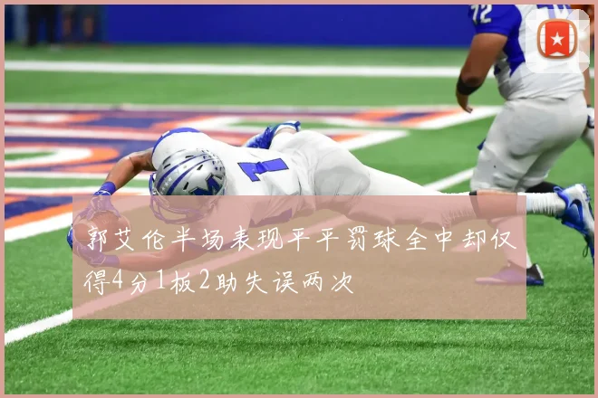 郭艾伦半场表现平平罚球全中却仅得4分1板2助失误两次