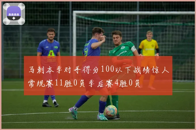 马刺本季对手得分100以下战绩惊人常规赛11胜0负季后赛4胜0负