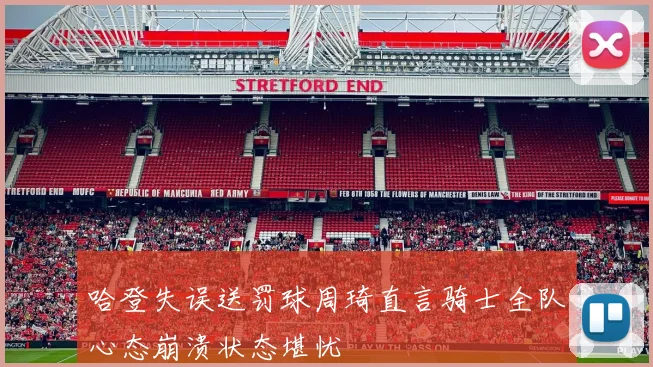 哈登失误送罚球周琦直言骑士全队心态崩溃状态堪忧