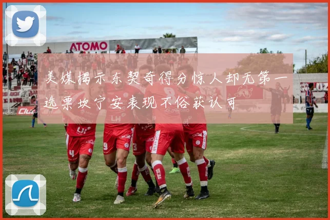 美媒揭示东契奇得分惊人却无第一选票坎宁安表现不俗获认可